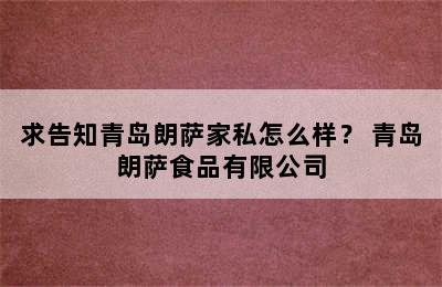 求告知青岛朗萨家私怎么样？ 青岛朗萨食品有限公司